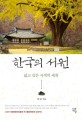 한국의 서원 : 넓고 깊은 <span>사</span><span>색</span>의 세계