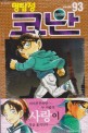 명탐정 코난 = DETECTIVE CONAN. 93