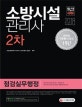 소방시설관리사 2차 점검실무행정 (2018)