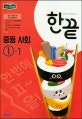 한끝 중학 사회 중1-1 (2018)