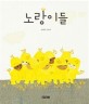 노랑이들 : 조혜란 <span>그</span><span>림</span><span>책</span>