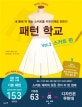 패턴 학교 Vol 2 (스커트 편)