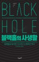 블랙홀의 사생활 : 블랙홀을 둘러싼 사소하고 논쟁적인 역사