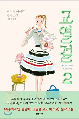 교열걸. 2  : 미야기 아야코 장편소설 / 미야미 아야코 지음  ; 김은모 옮김