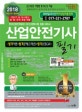 산업안전기사 필기 (2018,한국산업인력공단 21C신경향시험 집중 대비서,2018년 시행법 및 NCS적용,2017. 10.19. 최신 법,영,규칙 개정 적용,365일 24시간 저자상담직통전화)