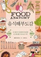 음식해부도감 (전 세계 미식 탐험에서 발견한 음식에 대한 거의 모든 지식)