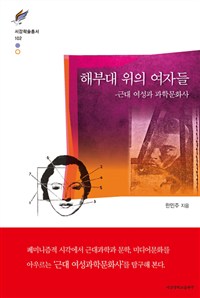 해부대 위의 여자들 (근대 여성과 과학문화사)