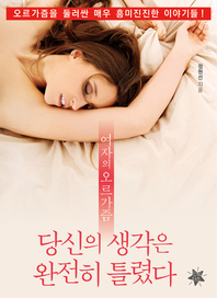 여자의 오르가즘, 당신의 생각은 완전히 틀렸다