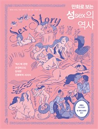 (만화로 보는) 성(sex)의 역사  : '섹스'에 관한 과감하고도 장대한 인류학적 서사시