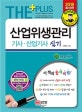 산업위생관리기사 산업기사 실기 (2018)