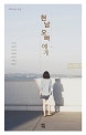 현남 오빠에게 (페미니즘 소설)