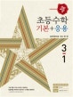 초등 수학 기본+응용 3-1 (2018,수학 좀 한다면 디딤돌)