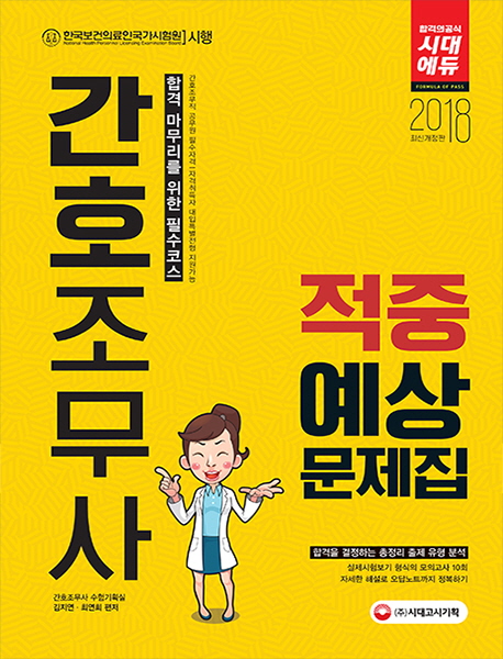 간호조무사. 2 : 적중예상문제집