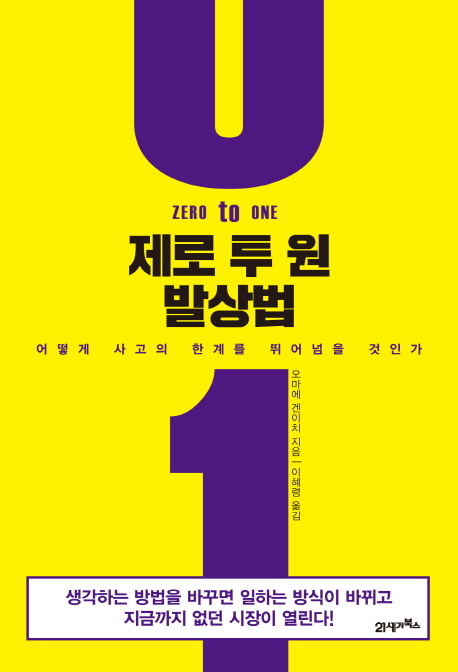 제로 투 원 발상법 (어떻게 사고의 한계를 뛰어넘을 것인가)