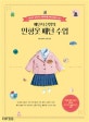 인형옷 패턴 수업 (패턴사 샨잉의,기초부터 잡아주는 베이비돌 패턴&재봉 교과서)