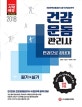 건강운동관리사 필기+실기 한권으로 끝내기 (2018)