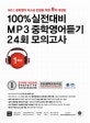 100% 실전대비 MP3 중학영어듣기 24회 모의고사 중학교 1학년 (2018)