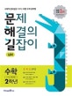 문제 해결의 길잡이 초등 수학 2학년 심화 (2018,수학적 창의성을 키우는 바른수학 공부법)