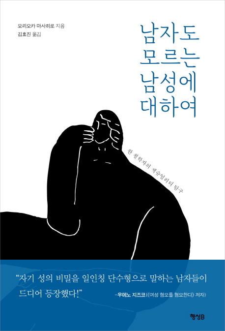 남자도 모르는 남성에 대하여 (한 철학자의 섹슈얼리티 탐구)