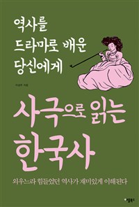 사극으로 읽는 한국사  - [전자책]  : 역사를 드라마로 배운 당신에게