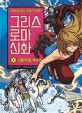 그리스 로마 신화 2 (신들의 왕,제우스,만화로 읽는 초등 인문학)