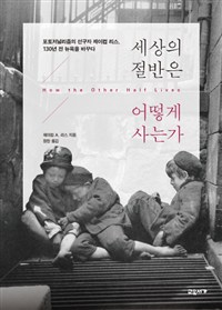 세상의 절반은 어떻게 사는가 (포토저널리즘의 선구자 제이컵 리스, 130년 전 뉴욕을 바꾸다)