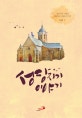 성당지기 이야기 (성당지기 사제의 따뜻하고 진솔한 이야기)