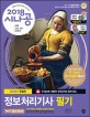 시나공 정보처리기사 필기 (2018)