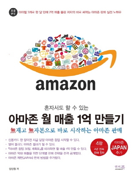 혼자서도 할 수 있는 아마존 월 매출 1억 만들기 (무재고 무자본으로 바로 시작하는 아마존 판매)