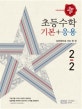 디딤돌 초등 수학 기본+응용 2-2 (2018)