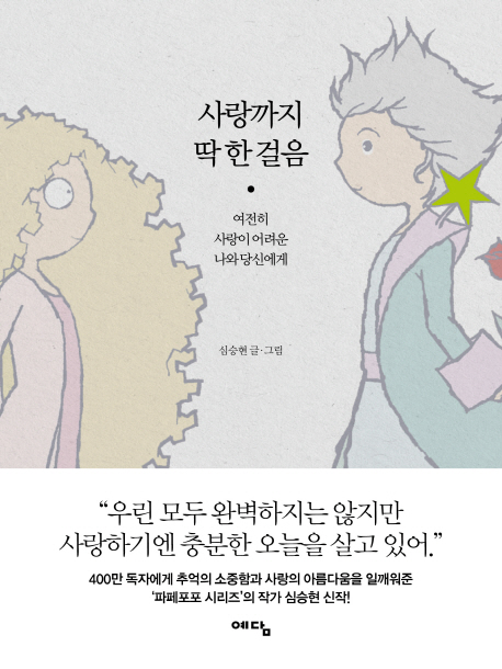 사랑까지 딱 한 걸음 (여전히 사랑이 어려운 나와 당신에게)