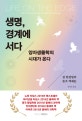 생명, 경계에 서다 (양자생물학의 시대가 온다)