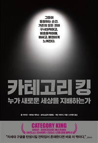 카테고리 킹 (누가 새로운 세상을 지배하는가)