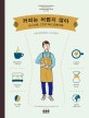커피는 어렵지 않아 (그림과 함께 배우는 커피 입문서)