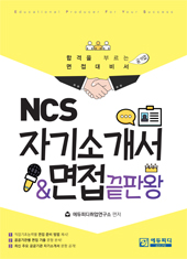 NCS 자기소개서 면접 끝판왕  : 합격을 부르는 면접 대비서