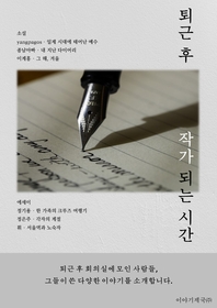 퇴근 후, 작가되는 시간 - [전자책]