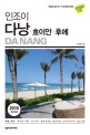 인조이 다낭