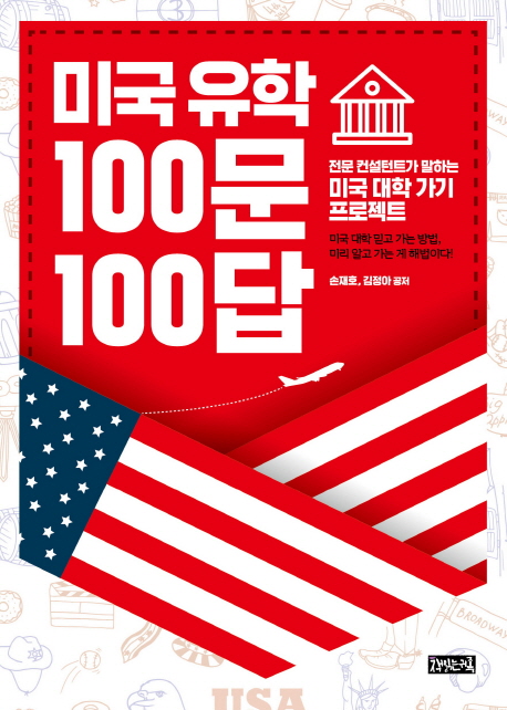 미국 유학 100문 100답 (전문 컨설턴트가 말하는 미국 대학 가기 프로젝트)