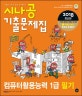 시나공 컴퓨터활용능력 1급 필기 기출문제집 (2018)