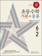 디딤돌 초등 수학 기본+응용 6-2 (2018)