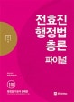 전효진 행정법총론 파이널 (2018)