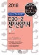 E90-2 전기산업기사 필기 (2018,본문+최근 11개년 기출문제 2007~2017)
