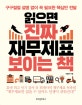 읽으면 진짜 재무제표 보이는 책 (구구절절 설명 없이 꼭 필요한 핵심만 전달)