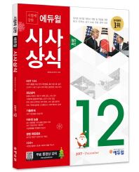 에듀윌 시사상식 (공사공단 공기업,대기업,언론사 취업 및 대입을 위한 NCS,인적성,상식,논술,면접 완벽 대비,2017년 12월호)