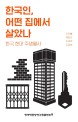 한국인, 어떤 집에서 살았나  : 한국 현대 주생활사