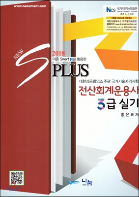 (더존 Smart A을 활용한 new S Plus) 전산회계운용사 3급 실기