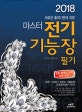 마스터 전기기능장 필기 (2018)