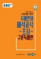 EBS 강의노트 수능개념 주혜연의 해석공식 초심 구문독해편 (2019 수능대비)