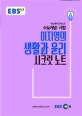EBS 강의노트 수능개념 이지영의 생활과 윤리 시크릿 노트 (2019 수능대비)