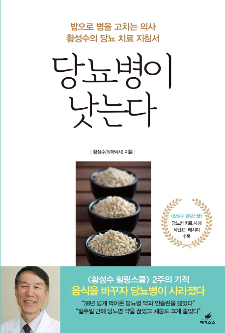 당뇨병이 낫는다 (밥으로 병을 고치는 의사 황성수의 당뇨 치료 지침서)